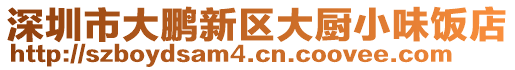 深圳市大鵬新區(qū)大廚小味飯店