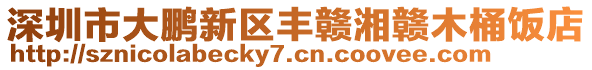 深圳市大鵬新區(qū)豐贛湘贛木桶飯店