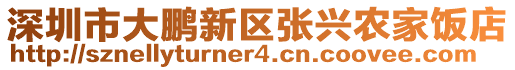 深圳市大鵬新區(qū)張興農(nóng)家飯店