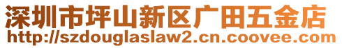 深圳市坪山新區(qū)廣田五金店