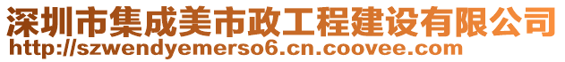 深圳市集成美市政工程建設(shè)有限公司