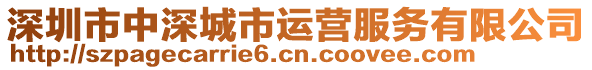 深圳市中深城市運(yùn)營(yíng)服務(wù)有限公司