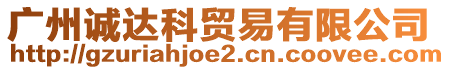 廣州誠達科貿易有限公司