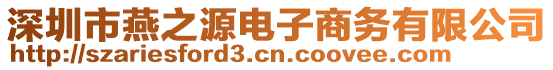 深圳市燕之源電子商務(wù)有限公司