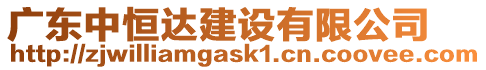 廣東中恒達建設有限公司