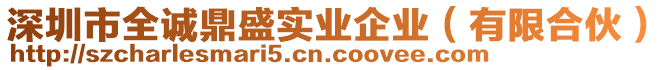 深圳市全誠(chéng)鼎盛實(shí)業(yè)企業(yè)（有限合伙）