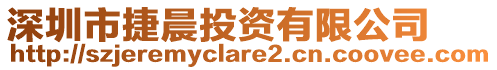 深圳市捷晨投資有限公司