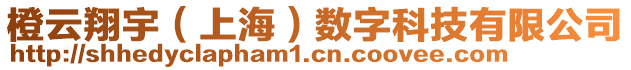 橙云翔宇（上海）数字科技有限公司