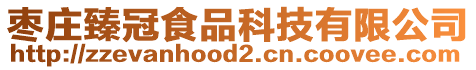 棗莊臻冠食品科技有限公司