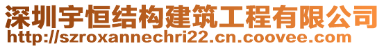 深圳宇恒結構建筑工程有限公司