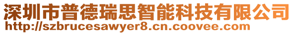 深圳市普德瑞思智能科技有限公司