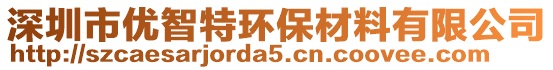 深圳市優(yōu)智特環(huán)保材料有限公司