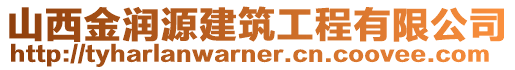 山西金潤源建筑工程有限公司