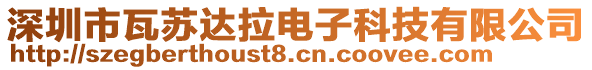 深圳市瓦蘇達(dá)拉電子科技有限公司