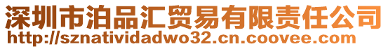 深圳市泊品匯貿(mào)易有限責(zé)任公司