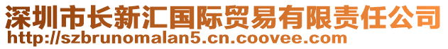 深圳市長新匯國際貿易有限責任公司