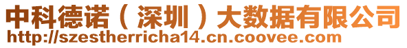 中科德諾（深圳）大數(shù)據(jù)有限公司