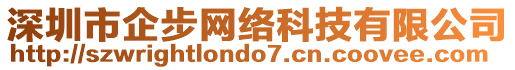 深圳市企步網(wǎng)絡(luò)科技有限公司