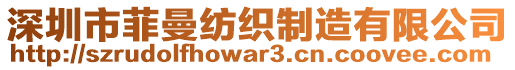 深圳市菲曼紡織制造有限公司