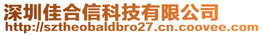 深圳佳合信科技有限公司