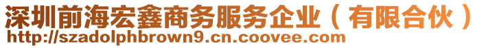 深圳前海宏鑫商務(wù)服務(wù)企業(yè)（有限合伙）