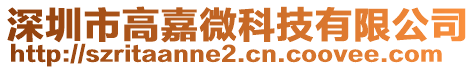 深圳市高嘉微科技有限公司