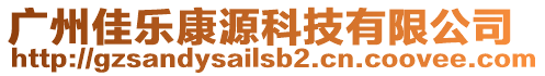 廣州佳樂康源科技有限公司