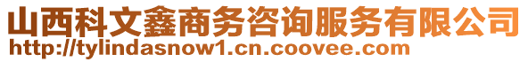 山西科文鑫商務(wù)咨詢服務(wù)有限公司