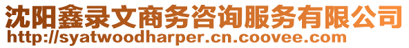 沈陽鑫錄文商務咨詢服務有限公司