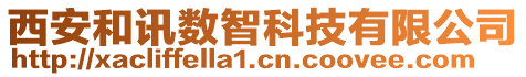 西安和訊數(shù)智科技有限公司