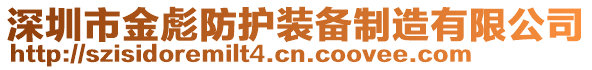 深圳市金彪防護裝備制造有限公司