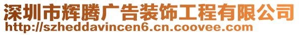 深圳市輝騰廣告裝飾工程有限公司