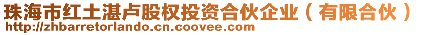 珠海市紅土湛盧股權(quán)投資合伙企業(yè)（有限合伙）