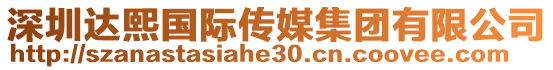 深圳達(dá)熙國(guó)際傳媒集團(tuán)有限公司