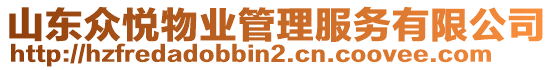 山東眾悅物業(yè)管理服務(wù)有限公司