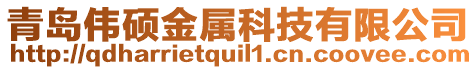 青岛伟硕金属科技有限公司