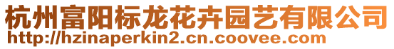 杭州富陽標(biāo)龍花卉園藝有限公司