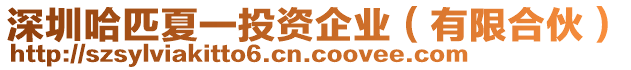 深圳哈匹夏一投資企業(yè)（有限合伙）