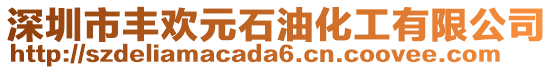 深圳市豐歡元石油化工有限公司