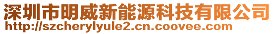 深圳市明威新能源科技有限公司