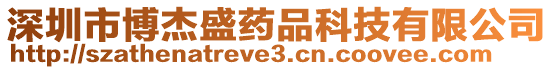 深圳市博杰盛藥品科技有限公司