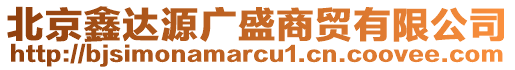 北京鑫達(dá)源廣盛商貿(mào)有限公司