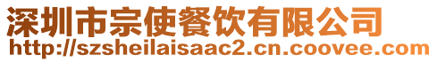 深圳市宗使餐饮有限公司