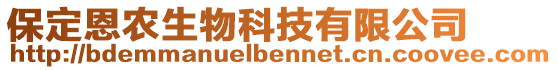 保定恩农生物科技有限公司