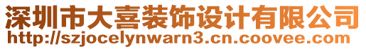 深圳市大喜裝飾設(shè)計(jì)有限公司