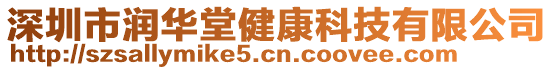 深圳市潤(rùn)華堂健康科技有限公司