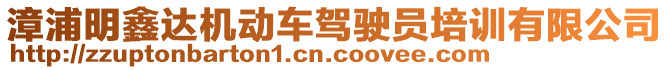 漳浦明鑫達機動車駕駛員培訓有限公司