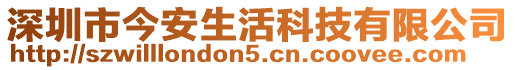 深圳市今安生活科技有限公司