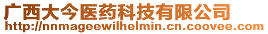 廣西大今醫(yī)藥科技有限公司