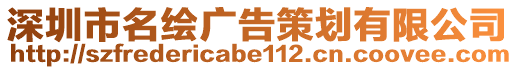 深圳市名繪廣告策劃有限公司